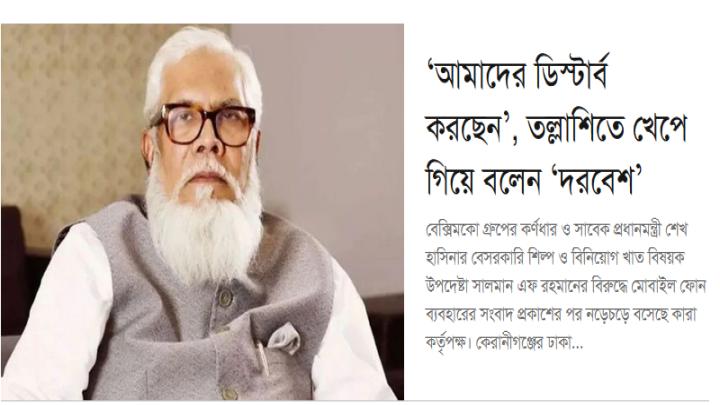 ‘আমাদের ডিস্টার্ব করছেন’, তল্লাশিতে খেপে গিয়ে বলেন ‘দরবেশ’